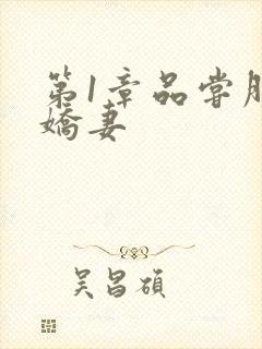 第1章品尝朋友娇妻