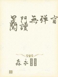 星门无弹窗免费阅读