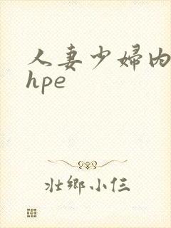 人妻少妇内射shpe