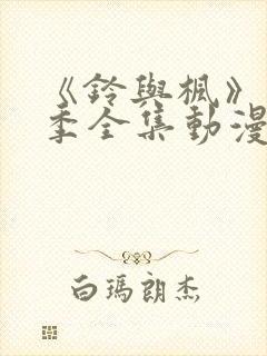 《铃与枫》第二季全集动漫免费观看