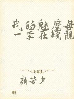 我的魅魔母亲第一季在线观看全集