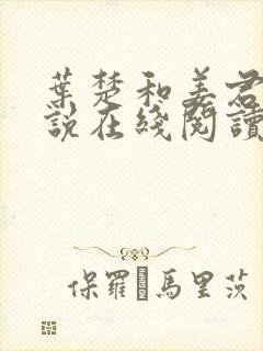 叶楚和姜君瑶小说在线阅读