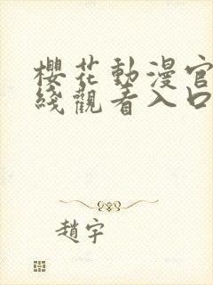 樱花动漫官网在线观看入口封面