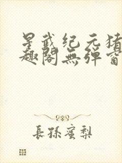 星武纪元猪三笔趣阁无弹窗