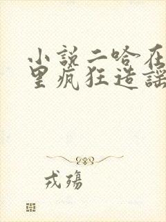 小说二哈在狼群里疯狂造谣