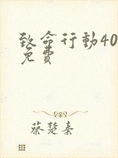 致命行动40集免费封面