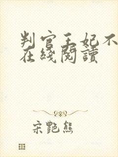 判官王妃不好惹在线阅读