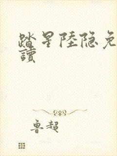 踏星陆隐免费阅读