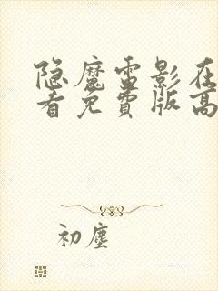 隐魔电影在线观看免费版高清