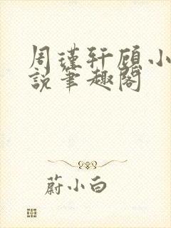 周瑾轩顾小茶小说笔趣阁