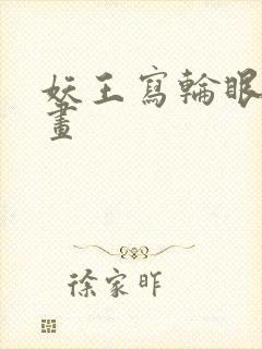 妖王写轮眼的漫画