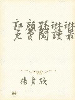 郭颜孙琳琳全文免费阅读最新章节