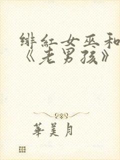 绯红女巫和灭霸《老男孩》在线观看