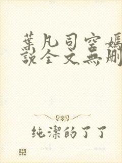 叶凡司空嫣然小说全文无删减