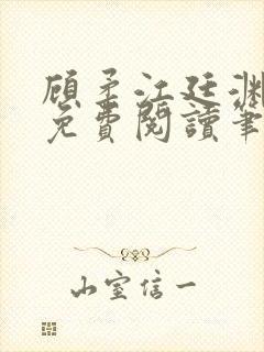 顾柔江廷渊全文免费阅读笔趣阁