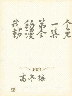 我的第一个妻子动漫全集免费观看