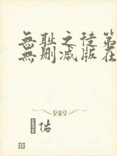 无耻之徒第九季无删减版在线观看封面