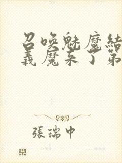 召唤魅魔结果是义魔来了第1集免费