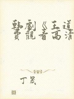 韩剧《王道》免费观看高清