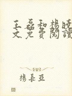 王磊和杨晓芬全文免费阅读小说后妈情深