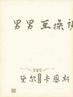 男男 互操视频