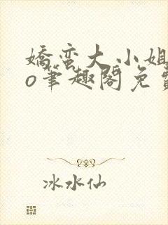 娇蛮大小姐的po笔趣阁免费阅读