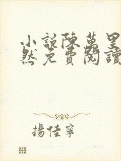 小说陈万里唐嫣然免费阅读无弹窗