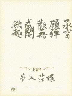 欲成欢顾承泽笔趣阁无弹窗最新章节