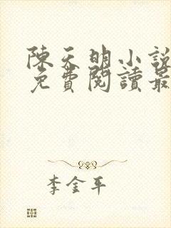 陈天明小说全文免费阅读最新章节