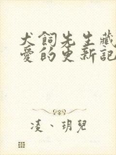 犬饲先生藏不住爱的更新记录