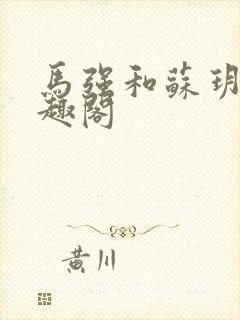 马强和苏玥玥笔趣阁封面