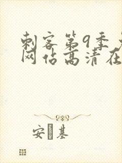 刺客第9季免费网站高清在线