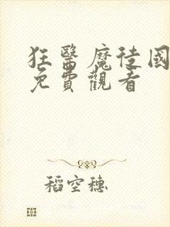 狂医魔徒国语版免费观看