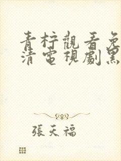 青柠观看免费高清电视剧黑暗荣耀