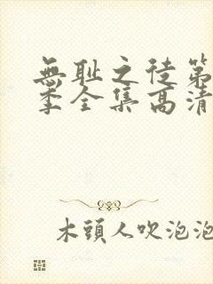 无耻之徒第11季全集高清免费观看