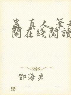 蛊 真人 笔趣阁在线阅读