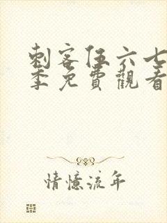 刺客伍六七第4季免费观看完整版