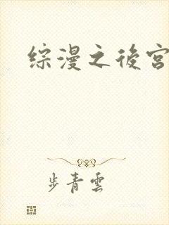 综漫之后宫无敌