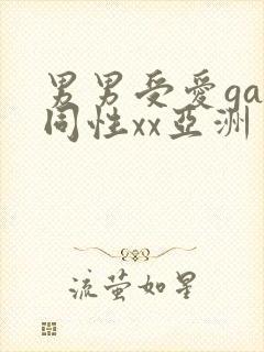 男男受爱gay同性xx亚洲