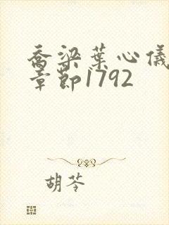 乔梁叶心仪最新章节1792封面