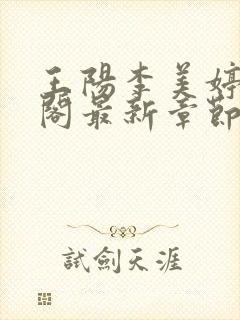 王阳李美婷笔趣阁最新章节更新