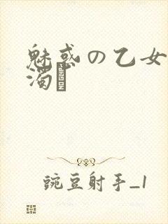 魅惑の乙女と白浊カ