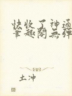 快收了神通吧 笔趣阁无弹窗