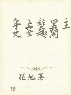 年上双男主高干文笔趣阁