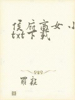 侯府商女 小说txt下载