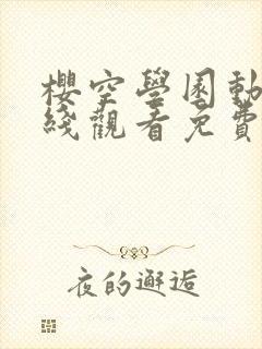 樱空学园动漫在线观看免费第8集