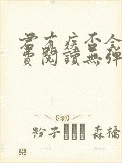 君有疾否全文免费阅读无弹窗