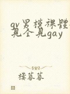 gv男模裸体全见全见gay