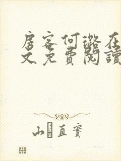 房客何璐在线全文免费阅读笔趣