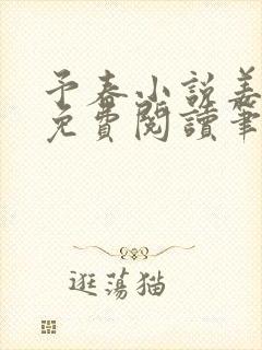予春小说姜幼宜免费阅读笔趣阁